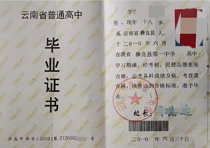 浦口云南省彝良县第一中学高中毕业证样本