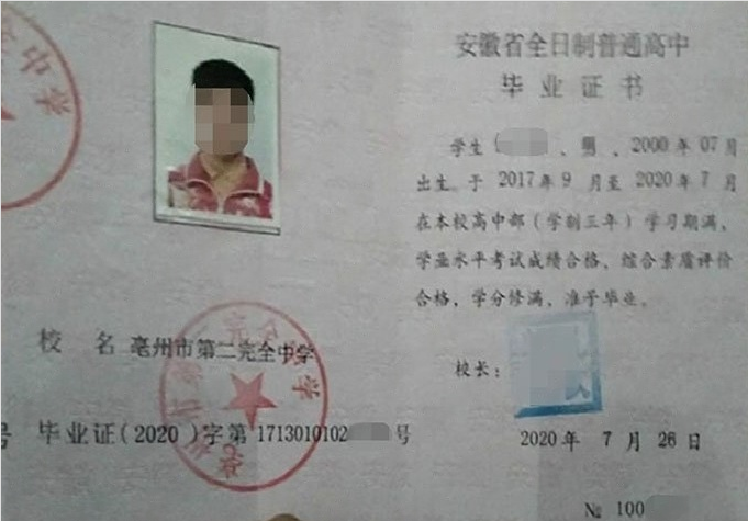 浦口亳州市第二完全中学高中毕业证样本