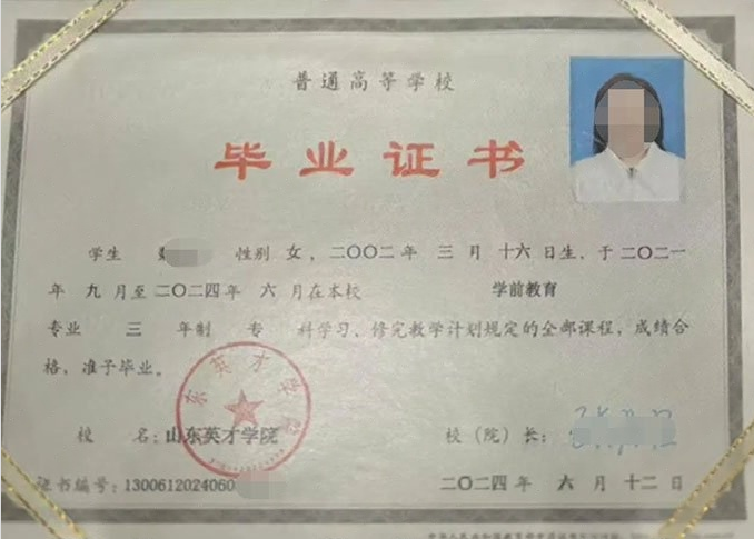 浦口山东英才学院毕业证样本图片